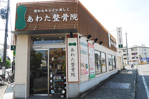 あわた整骨院　武庫之荘院 外観